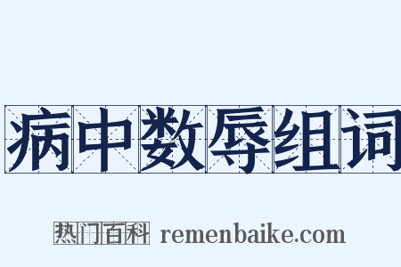 病中数辱组词是什么意思的图片